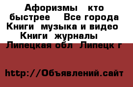 «Афоризмы - кто быстрее» - Все города Книги, музыка и видео » Книги, журналы   . Липецкая обл.,Липецк г.